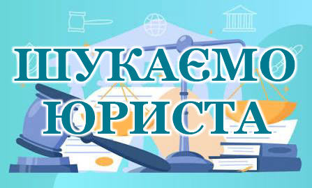 Шукаємо юристі